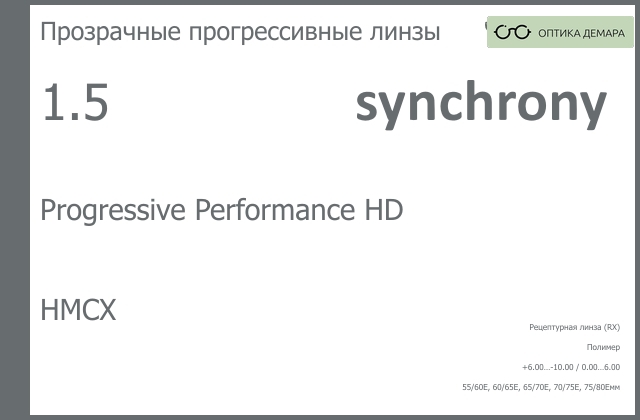 img_592973 Прогрессивная линза для очков Synchrony by Carl Zeiss Progressive Performance HD 1.5 HMCX, Sph 6.00 — -10.00, Cyl 0.00 — 6.00 — изображение 1