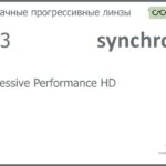 Прогрессивная линза для очков Synchrony by Carl Zeiss Progressive Performance HD 1.53 HMC, Sph 5.00 — -7.00, Cyl 0.00 — 3.50