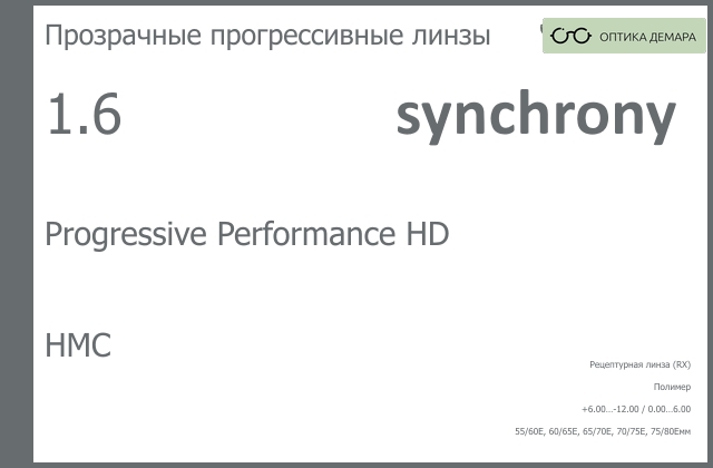 img_592997 Прогрессивная линза для очков Synchrony by Carl Zeiss Progressive Performance HD 1.6 HMC, Sph 6.00 — -12.00, Cyl 0.00 — 6.00 — изображение 1
