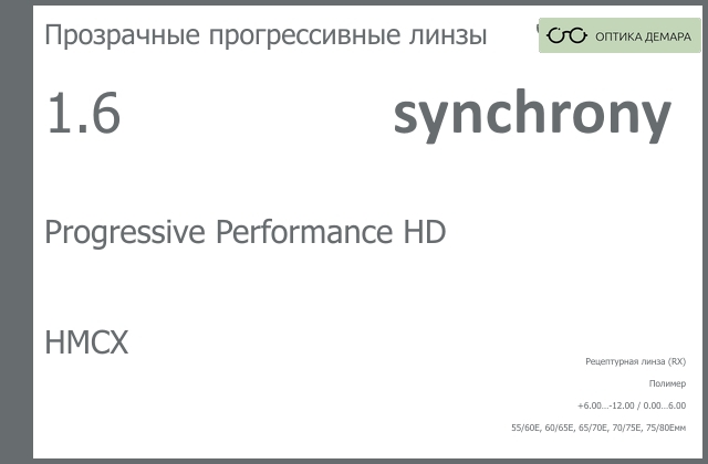 img_592999 Прогрессивная линза для очков Synchrony by Carl Zeiss Progressive Performance HD 1.6 HMCX, Sph 6.00 — -12.00, Cyl 0.00 — 6.00 — изображение 1