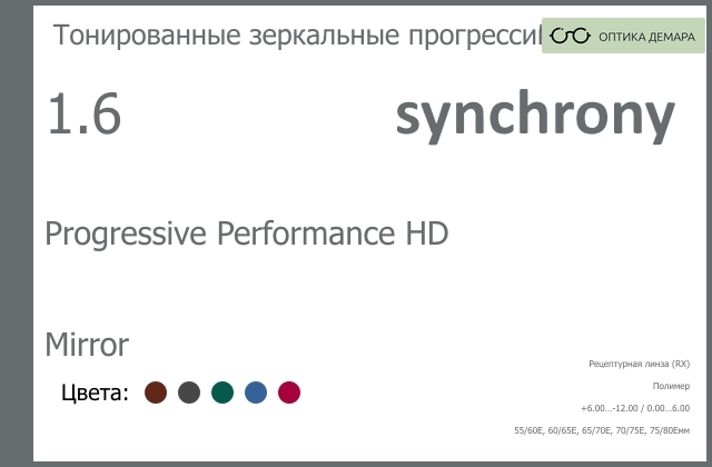 img_593001 Тонированная зеркальная прогрессивная линза для очков Synchrony by Carl Zeiss Progressive Performance HD 1.6 Mirror, Sph 6.00 — -12.00, Cyl 0.00 — 6.00 — изображение 1