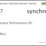 Прогрессивная линза для очков Synchrony by Carl Zeiss Progressive Performance HD 1.67 HMC Blue, Sph 8.00 — -12.00, Cyl 0.00 — 6.00