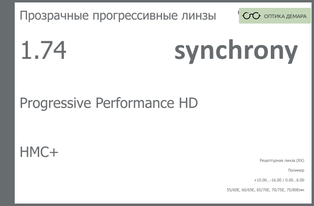 img_593036 Прогрессивная линза для очков Synchrony by Carl Zeiss Progressive Performance HD 1.74 HMC+, Sph 10.00 — -16.00, Cyl 0.00 — 6.00 — изображение 1