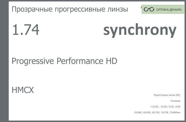 img_593037 Прогрессивная линза для очков Synchrony by Carl Zeiss Progressive Performance HD 1.74 HMCX, Sph 10.00 — -16.00, Cyl 0.00 — 6.00 — изображение 1
