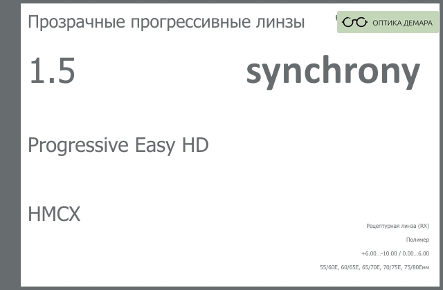 img_593043 Прогрессивная линза для очков Synchrony by Carl Zeiss Progressive Easy HD 1.5 HMCX, Sph 6.00 — -10.00, Cyl 0.00 — 6.00 — изображение 1