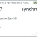 Прогрессивная линза для очков Synchrony by Carl Zeiss Progressive Easy HD 1.67 HMC+, Sph 8.00 — -12.00, Cyl 0.00 — 6.00