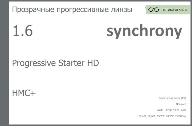 img_593110 Линза для очков с поддержкой аккомодации Synchrony by Carl Zeiss Progressive Starter HD 1.6 HMC+, Sph 6.00 — -12.00, Cyl 0.00 — 6.00 — изображение 1