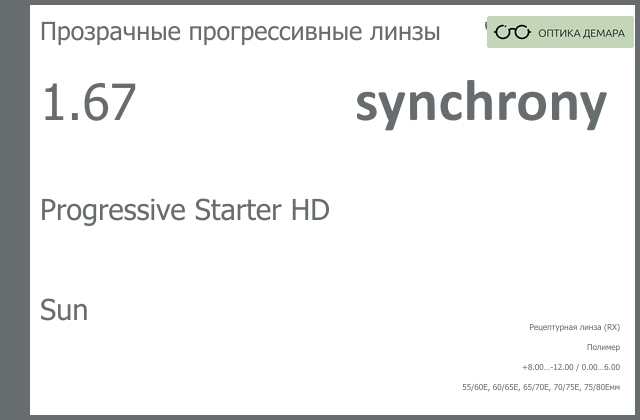 img_593133 Линза для очков с поддержкой аккомодации Synchrony by Carl Zeiss Progressive Starter HD 1.67 Sun, Sph 8.00 — -12.00, Cyl 0.00 — 6.00 — изображение 1