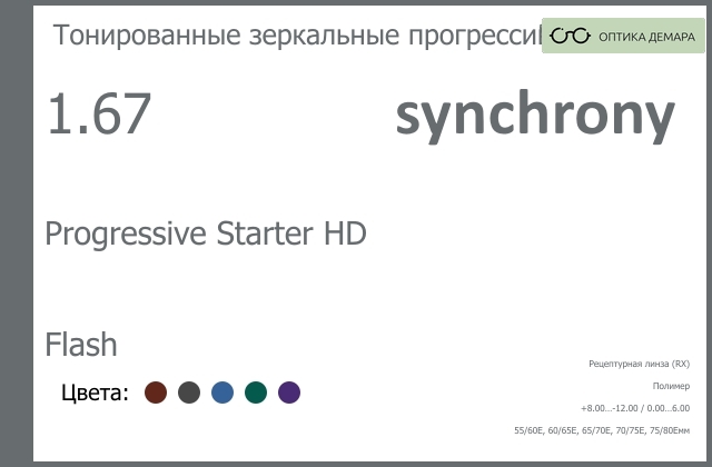 img_593134 Тонированная зеркальная линза для очков с поддержкой аккомодации Synchrony by Carl Zeiss Progressive Starter HD 1.67 Flash, Sph 8.00 — -12.00, Cyl 0.00 — 6.00 — изображение 1
