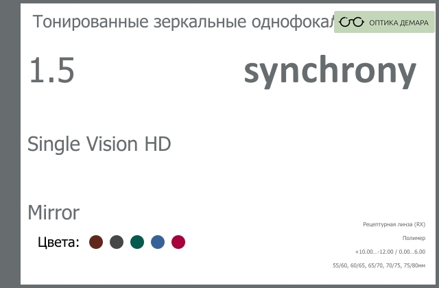 img_593157 Тонированная зеркальная линза для очков Synchrony by Carl Zeiss Single Vision HD 1.5 Mirror, рецептурная, Sph 10.00 — -12.00, Cyl 0.00 — 6.00 — изображение 1