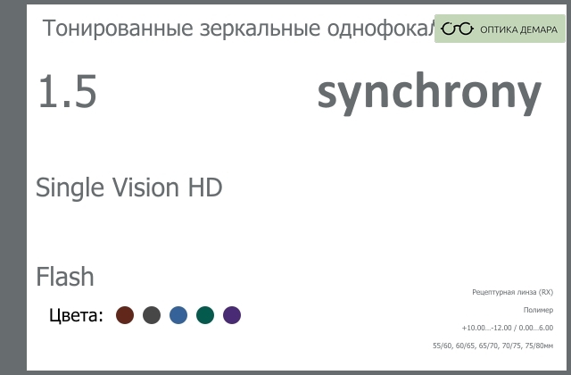 img_593158 Тонированная зеркальная линза для очков Synchrony by Carl Zeiss Single Vision HD 1.5 Flash, рецептурная, Sph 10.00 — -12.00, Cyl 0.00 — 6.00 — изображение 1