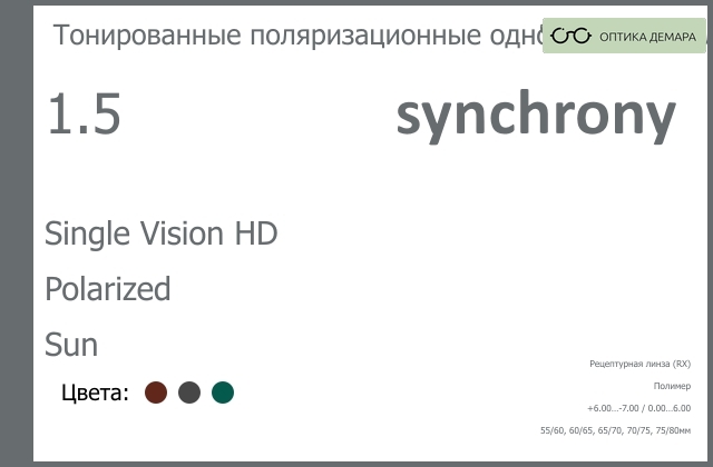 img_593170 Тонированная поляризационная линза для очков Synchrony by Carl Zeiss Single Vision HD 1.5 Polarized Sun, рецептурная, Sph 6.00 — -7.00, Cyl 0.00 — 6.00 — изображение 1