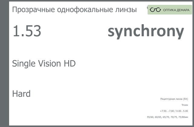 img_593173 Линза для очков Synchrony by Carl Zeiss Single Vision HD 1.53 Hard, рецептурная, Sph 7.50 — -7.00, Cyl 0.00 — 5.00 — изображение 1