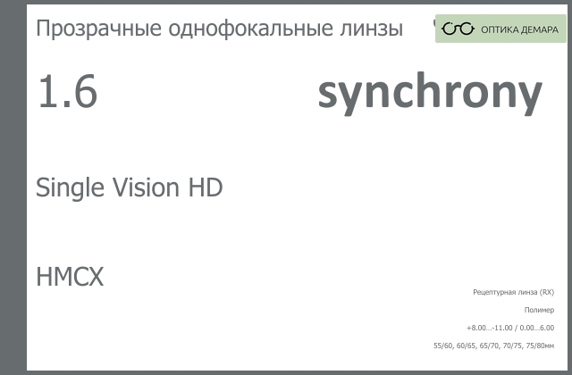 img_593181 Линза для очков Synchrony by Carl Zeiss Single Vision HD 1.6 HMCX, рецептурная, Sph 8.00 — -11.00, Cyl 0.00 — 6.00 — изображение 1