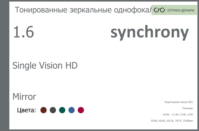 img_593183 Тонированная зеркальная линза для очков Synchrony by Carl Zeiss Single Vision HD 1.6 Mirror, рецептурная, Sph 8.00 — -11.00, Cyl 0.00 — 6.00 — изображение 1
