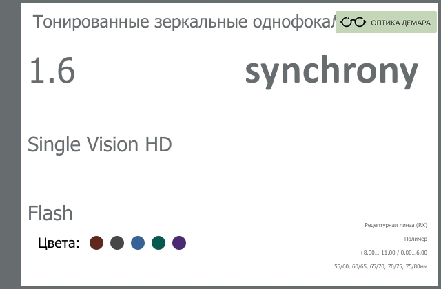 img_593184 Тонированная зеркальная линза для очков Synchrony by Carl Zeiss Single Vision HD 1.6 Flash, рецептурная, Sph 8.00 — -11.00, Cyl 0.00 — 6.00 — изображение 1