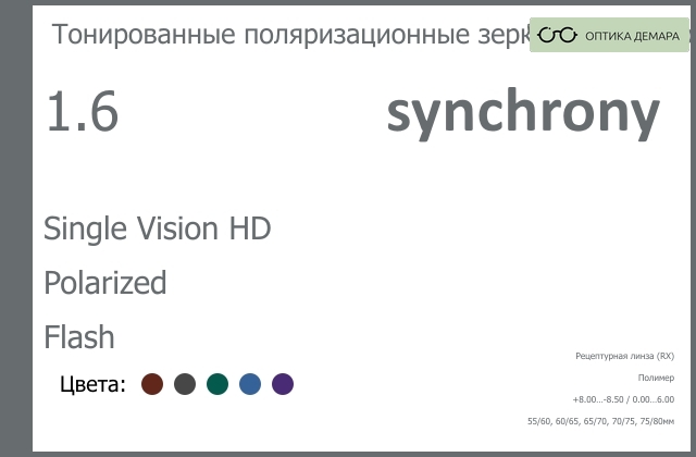 img_593198 Тонированная поляризационная зеркальная линза для очков Synchrony by Carl Zeiss Single Vision HD 1.6 Polarized Flash, рецептурная, Sph 8.00 — -8.50, Cyl 0.00 — 6.00 — изображение 1