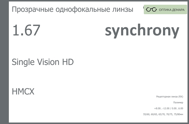 img_593202 Линза для очков Synchrony by Carl Zeiss Single Vision HD 1.67 HMCX, рецептурная, Sph 8.00 — -12.00, Cyl 0.00 — 6.00 — изображение 1