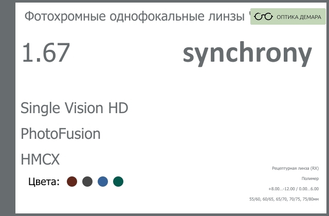 img_593209 Фотохромная линза для очков Synchrony by Carl Zeiss Single Vision HD 1.67 PhotoFusion HMCX, рецептурная, Sph 8.00 — -12.00, Cyl 0.00 — 6.00 — изображение 1