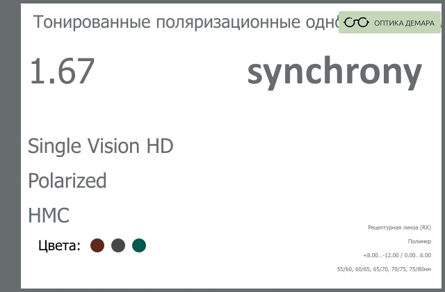 img_593213 Тонированная поляризационная линза для очков Synchrony by Carl Zeiss Single Vision HD 1.67 Polarized HMC, рецептурная, Sph 8.00 — -12.00, Cyl 0.00 — 6.00 — изображение 1