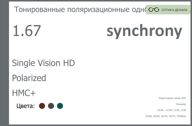 img_593214 Тонированная поляризационная линза для очков Synchrony by Carl Zeiss Single Vision HD 1.67 Polarized HMC+, рецептурная, Sph 8.00 — -12.00, Cyl 0.00 — 6.00 — изображение 1