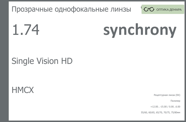 img_593219 Линза для очков Synchrony by Carl Zeiss Single Vision HD 1.74 HMCX, рецептурная, Sph 12.00 — -15.00, Cyl 0.00 — 6.00 — изображение 1