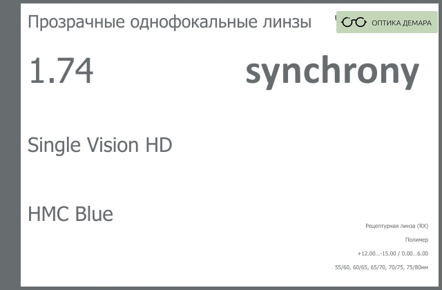 img_593220 Линза для очков Synchrony by Carl Zeiss Single Vision HD 1.74 HMC Blue, рецептурная, Sph 12.00 — -15.00, Cyl 0.00 — 6.00 — изображение 1