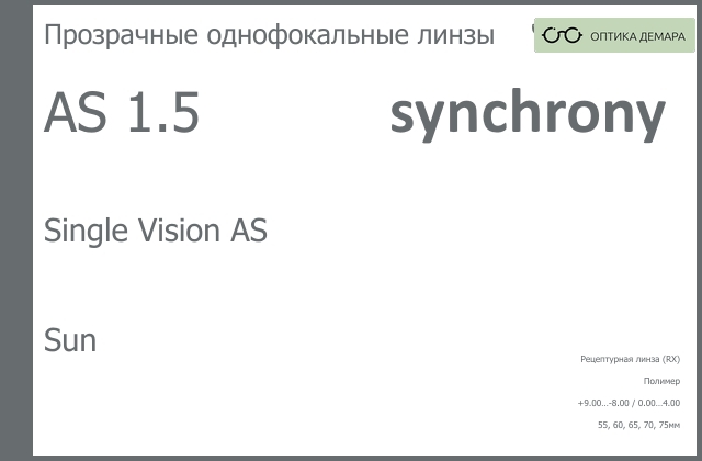 img_593226 Линза для очков Synchrony by Carl Zeiss Single Vision AS 1.5 AS Sun, рецептурная, Sph 9.00 — -8.00, Cyl 0.00 — 4.00 — изображение 1