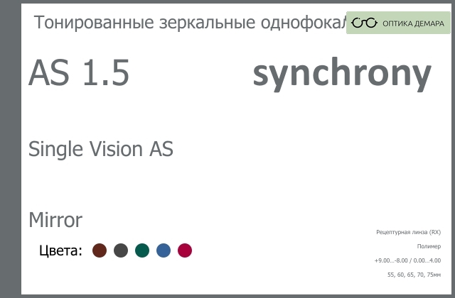 img_593227 Тонированная зеркальная линза для очков Synchrony by Carl Zeiss Single Vision AS 1.5 AS Mirror, рецептурная, Sph 9.00 — -8.00, Cyl 0.00 — 4.00 — изображение 1