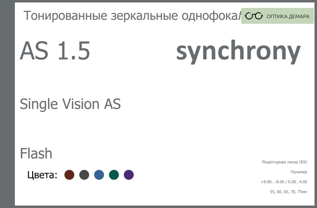 img_593228 Тонированная зеркальная линза для очков Synchrony by Carl Zeiss Single Vision AS 1.5 AS Flash, рецептурная, Sph 9.00 — -8.00, Cyl 0.00 — 4.00 — изображение 1