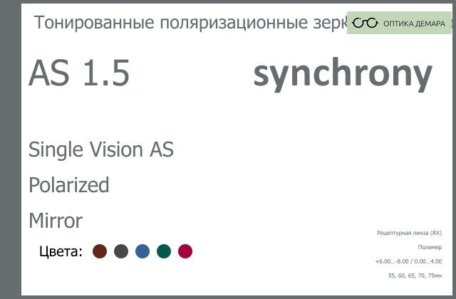 img_593241 Тонированная поляризационная зеркальная линза для очков Synchrony by Carl Zeiss Single Vision AS 1.5 AS Polarized Mirror, рецептурная, Sph 6.00 — -8.00, Cyl 0.00 — 4.00 — изображение 1