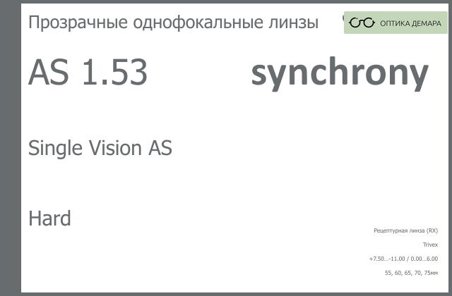 img_593243 Линза для очков Synchrony by Carl Zeiss Single Vision AS 1.53 AS Hard, рецептурная, Sph 7.50 — -11.00, Cyl 0.00 — 6.00 — изображение 1