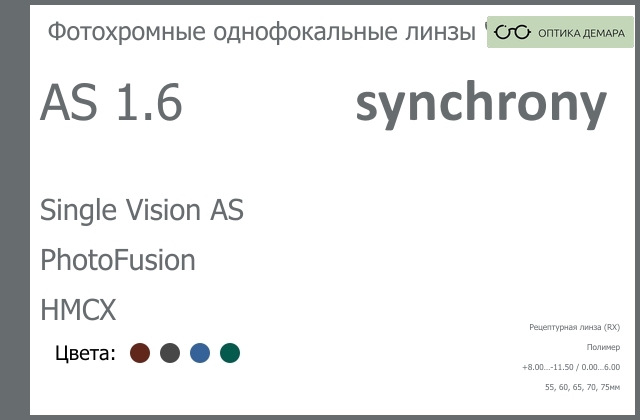 img_593259 Фотохромная линза для очков Synchrony by Carl Zeiss Single Vision AS 1.6 AS PhotoFusion HMCX, рецептурная, Sph 8.00 — -11.50, Cyl 0.00 — 6.00 — изображение 1