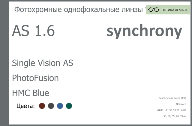 img_593261 Фотохромная линза для очков Synchrony by Carl Zeiss Single Vision AS 1.6 AS PhotoFusion HMC Blue, рецептурная, Sph 8.00 — -11.50, Cyl 0.00 — 6.00 — изображение 1