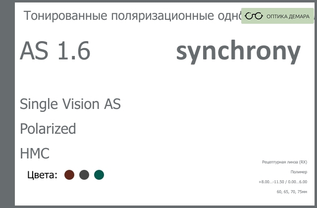 img_593263 Тонированная поляризационная линза для очков Synchrony by Carl Zeiss Single Vision AS 1.6 AS Polarized HMC, рецептурная, Sph 8.00 — -11.50, Cyl 0.00 — 6.00 — изображение 1