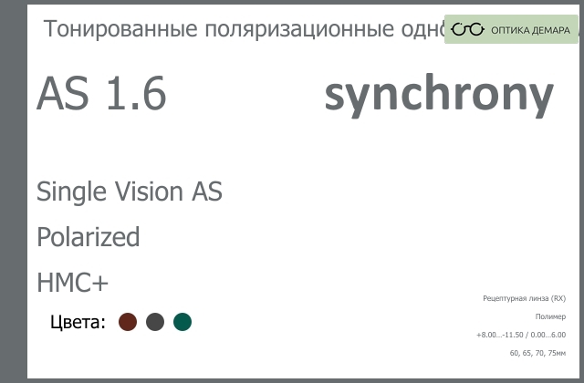 img_593264 Тонированная поляризационная линза для очков Synchrony by Carl Zeiss Single Vision AS 1.6 AS Polarized HMC+, рецептурная, Sph 8.00 — -11.50, Cyl 0.00 — 6.00 — изображение 1
