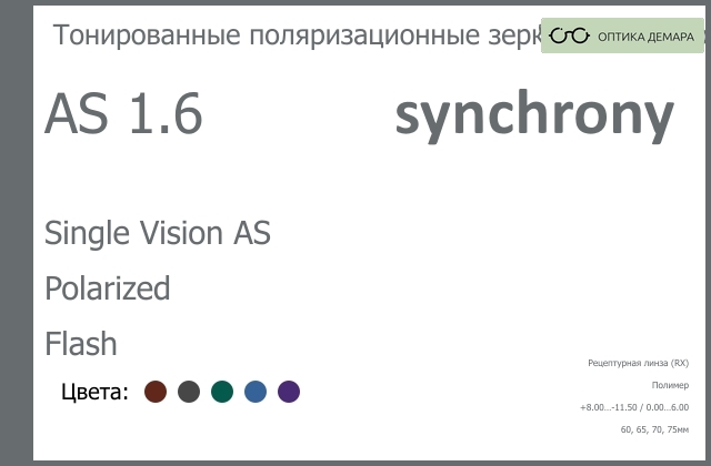 img_593268 Тонированная поляризационная зеркальная линза для очков Synchrony by Carl Zeiss Single Vision AS 1.6 AS Polarized Flash, рецептурная, Sph 8.00 — -11.50, Cyl 0.00 — 6.00 — изображение 1