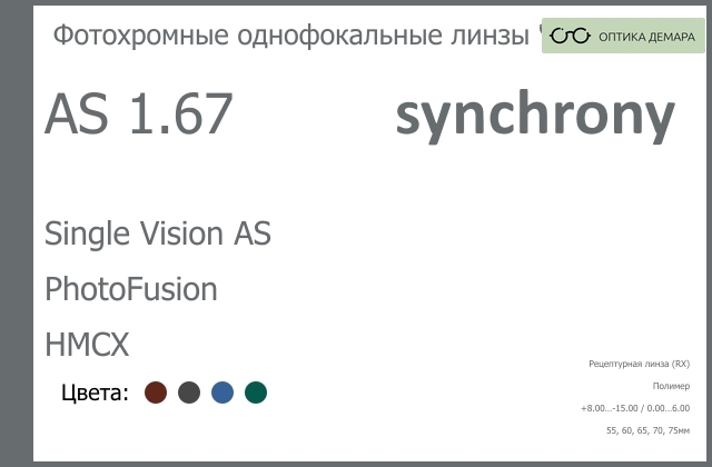 img_593279 Фотохромная линза для очков Synchrony by Carl Zeiss Single Vision AS 1.67 AS PhotoFusion HMCX, рецептурная, Sph 8.00 — -15.00, Cyl 0.00 — 6.00 — изображение 1