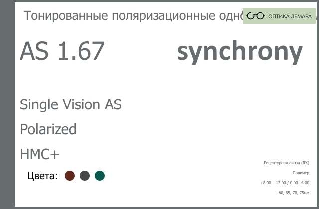 img_593284 Тонированная поляризационная линза для очков Synchrony by Carl Zeiss Single Vision AS 1.67 AS Polarized HMC+, рецептурная, Sph 8.00 — -13.00, Cyl 0.00 — 6.00 — изображение 1