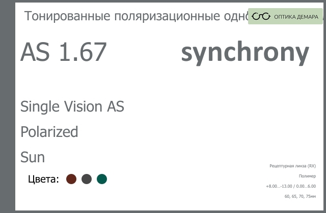 img_593286 Тонированная поляризационная линза для очков Synchrony by Carl Zeiss Single Vision AS 1.67 AS Polarized Sun, рецептурная, Sph 8.00 — -13.00, Cyl 0.00 — 6.00 — изображение 1