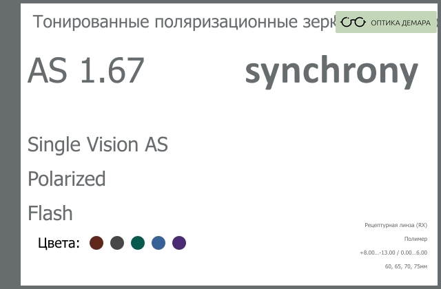img_593287 Тонированная поляризационная зеркальная линза для очков Synchrony by Carl Zeiss Single Vision AS 1.67 AS Polarized Flash, рецептурная, Sph 8.00 — -13.00, Cyl 0.00 — 6.00 — изображение 1