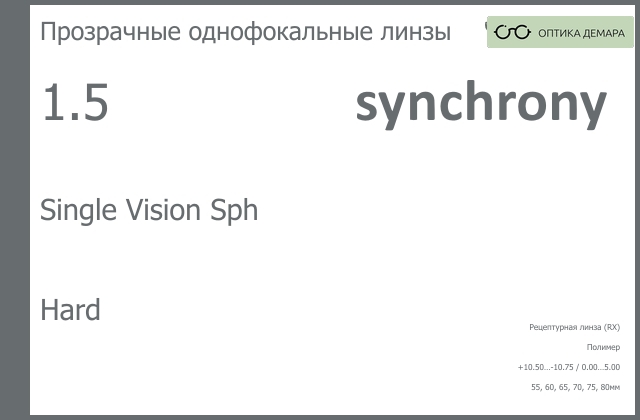img_593289 Линза для очков Synchrony by Carl Zeiss Single Vision Sph 1.5 Hard, рецептурная, Sph 10.50 — -10.75, Cyl 0.00 — 5.00 — изображение 1