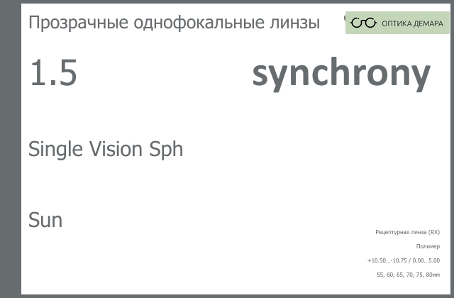 img_593293 Линза для очков Synchrony by Carl Zeiss Single Vision Sph 1.5 Sun, рецептурная, Sph 10.50 — -10.75, Cyl 0.00 — 5.00 — изображение 1