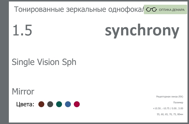 img_593294 Тонированная зеркальная линза для очков Synchrony by Carl Zeiss Single Vision Sph 1.5 Mirror, рецептурная, Sph 10.50 — -10.75, Cyl 0.00 — 5.00 — изображение 1