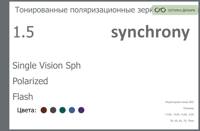 img_593309 Тонированная поляризационная зеркальная линза для очков Synchrony by Carl Zeiss Single Vision Sph 1.5 Polarized Flash, рецептурная, Sph 7.00 — -9.00, Cyl 0.00 — 6.00 — изображение 1