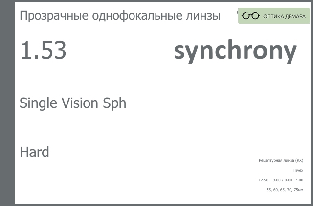 img_593310 Линза для очков Synchrony by Carl Zeiss Single Vision Sph 1.53 Hard, рецептурная, Sph 7.50 — -9.00, Cyl 0.00 — 4.00 — изображение 1