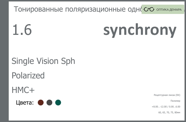 img_593331 Тонированная поляризационная линза для очков Synchrony by Carl Zeiss Single Vision Sph 1.6 Polarized HMC+, рецептурная, Sph 8.00 — -12.00, Cyl 0.00 — 6.00 — изображение 1