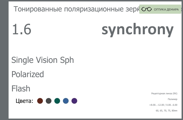 img_593335 Тонированная поляризационная зеркальная линза для очков Synchrony by Carl Zeiss Single Vision Sph 1.6 Polarized Flash, рецептурная, Sph 8.00 — -12.00, Cyl 0.00 — 6.00 — изображение 1