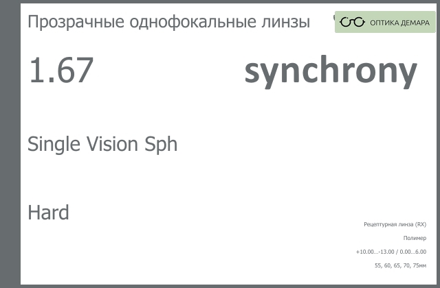 img_593336 Линза для очков Synchrony by Carl Zeiss Single Vision Sph 1.67 Hard, рецептурная, Sph 10.00 — -13.00, Cyl 0.00 — 6.00 — изображение 1