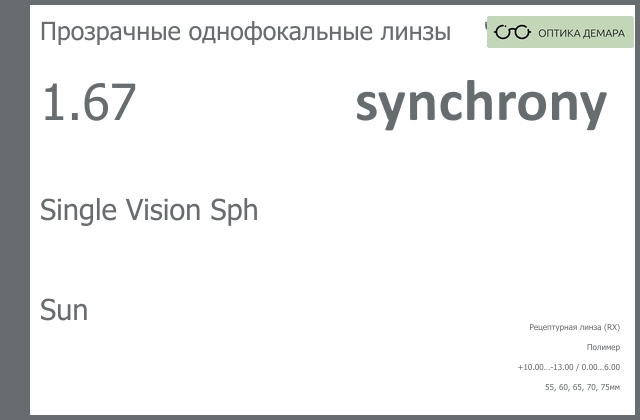 img_593340 Линза для очков Synchrony by Carl Zeiss Single Vision Sph 1.67 Sun, рецептурная, Sph 10.00 — -13.00, Cyl 0.00 — 6.00 — изображение 1